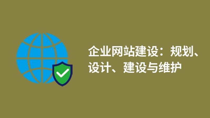 行业现状：网站开发市场的多元化与挑战并存