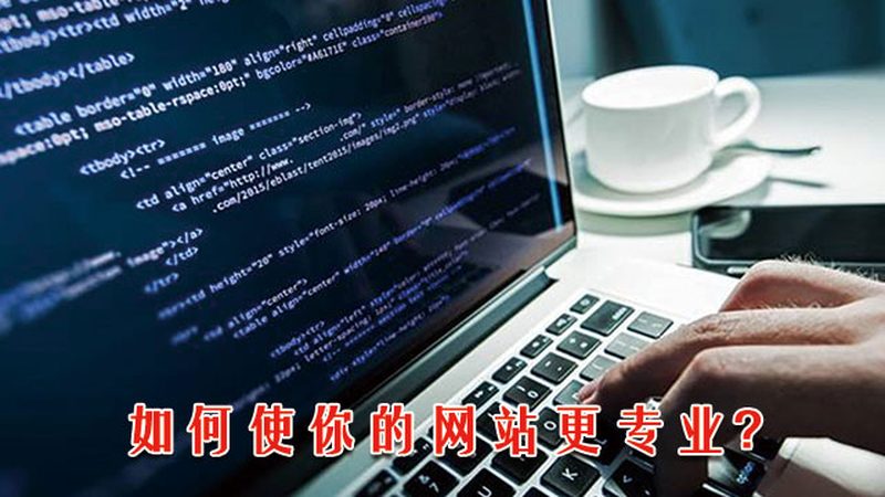 如何避免选择网站建设公司时的常见陷阱